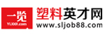 塑膠英才網(wǎng)