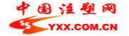 中國塑膠網(wǎng)