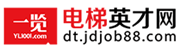 電梯英才網(wǎng)