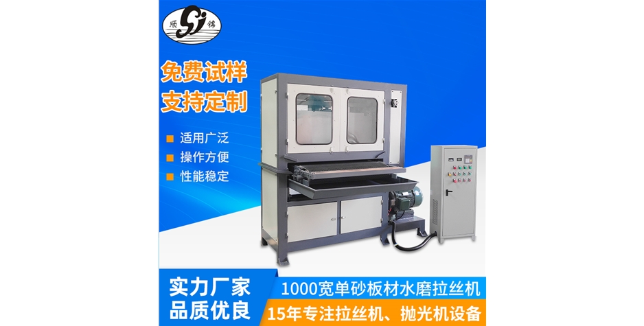 1000寬單砂板材水磨拉絲機(jī)